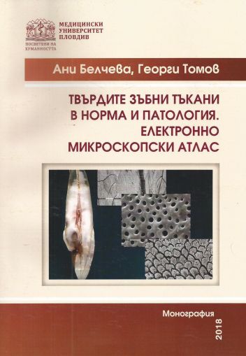 Твърдите зъбни тъкани в норма и патология. Eлектронно-микроскопски атлас 