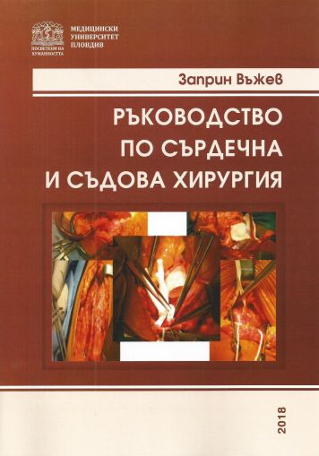 Ръководство по сърдечна и съдова хирургия