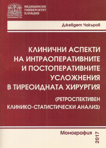 Клинични аспекти на интраоперативните и постоперативните усложнения в тиреоидната хирургия