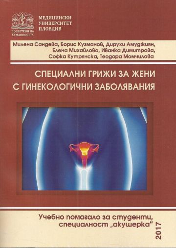 Специални грижи за жени с гинекологични заболявания