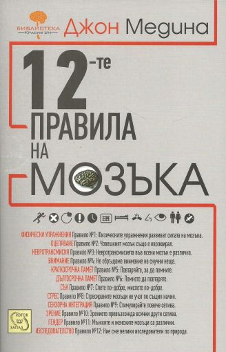 12-те правила на мозъка