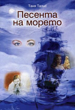 Песента на морето