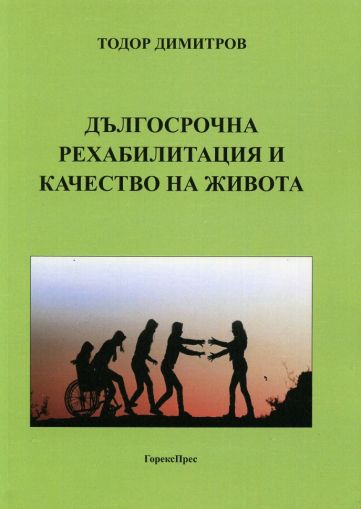 Дългосрочна рехабилитация и качество на живота