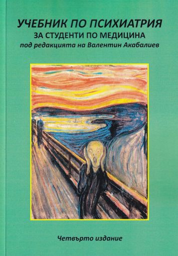 Учебник по психиатрия за студенти по медицина