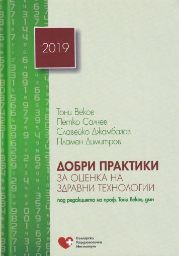 Добри практики за оценка на здравни технологии