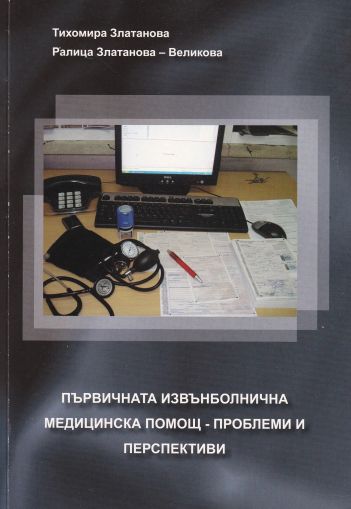 Първичната извънболнична медицинска помощ - проблеми и перспективи