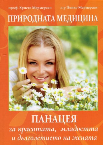 Природната медицина - Панацея: За красотата, младостта и дълголетието на жената