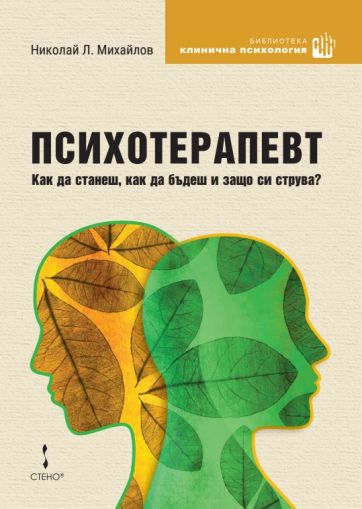 Психотерапевт - как да станеш, как да бъдеш и защо си струва?