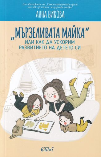 "Мързеливата майка", или как да ускорим развитието на детето си