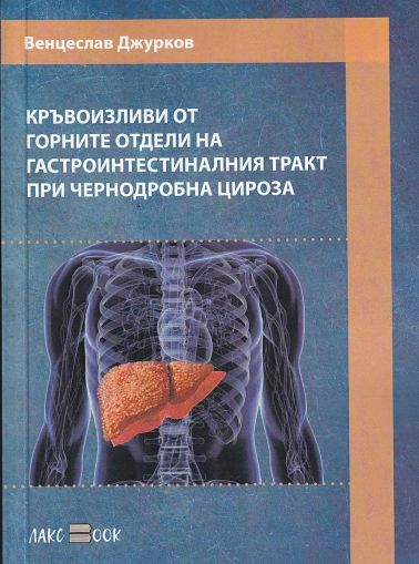 Кръвоизливи от горните отдели на гастроинтестиналния тракт при чернодробна цироза