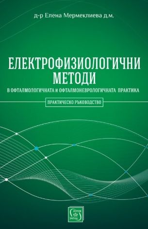 Електрофизиологични методи в офталмологичната и офталмоневрологичната практика