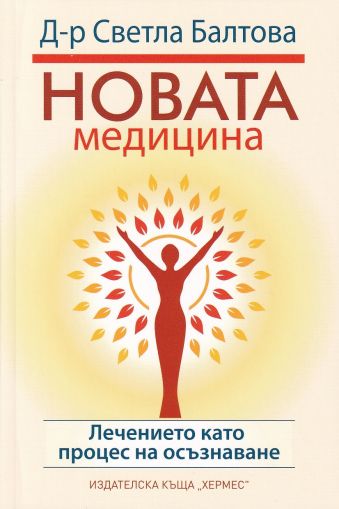 Новата медицина