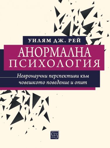 Анормална психология: невронаучни перспективи към човешкото поведение и опит