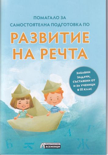 Развитие на речта - помагало за самостоятелна подготовка