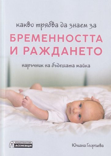 Какво трябва да знаем за бременността и раждането. Наръчник на бъдещата майка