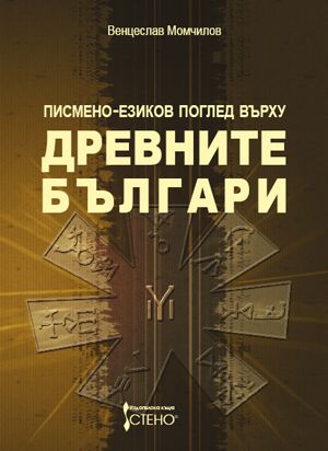 Писмено-езиков поглед върху древните българи