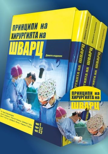 Принципи на хирургията на Шварц (комплект)