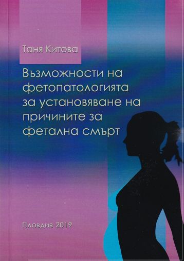 Възможности на фетопатологията за установяване на причините за фетална смърт