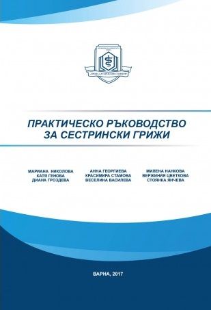 Практическо ръководство за сестрински грижи