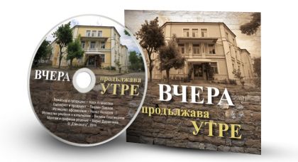 Вчера продължава утре - видеофилм DVD