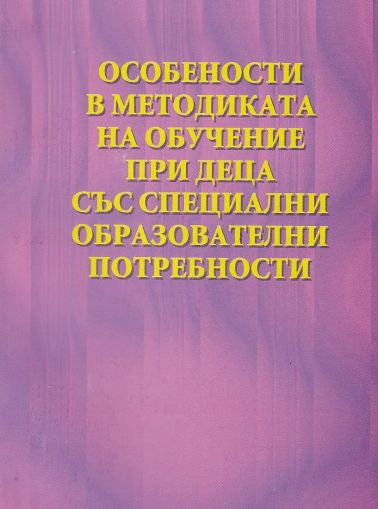 Особености в методиката на обучение при деца със специални образователни потребности