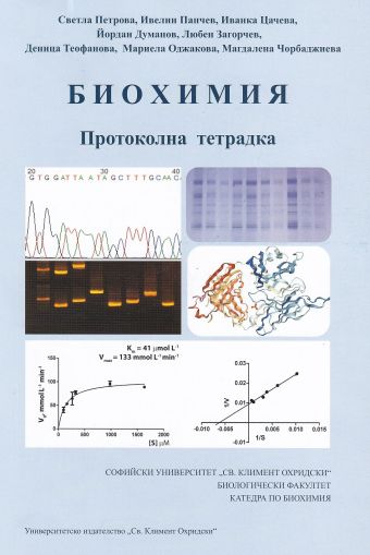 Протоколна тетрадка по биохимия