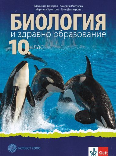 Биология и здравно образование за 10. клас. Учебна програма 2019/2020