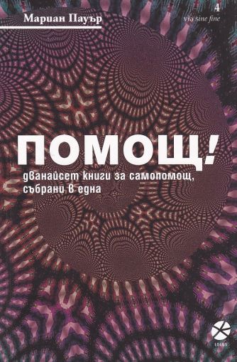 Помощ! Дванайсет книги за самопомощ, събрани в една