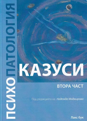 Психопатология - казуси. Втора част