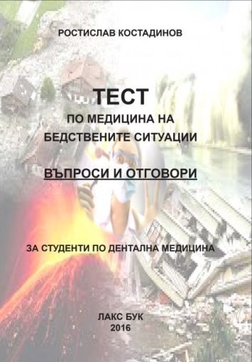 Тест по медицина на бедствените ситуации