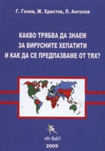 Какво трябва да знаем за вирусните хепатити и как да се предпазваме от тях?