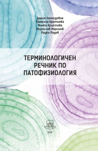 Терминологичен речник по патофизиология