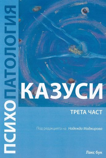 Психопатология - казуси. Трета част 