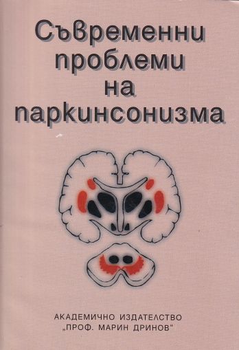 Съвременно лечение на паркинсонизма