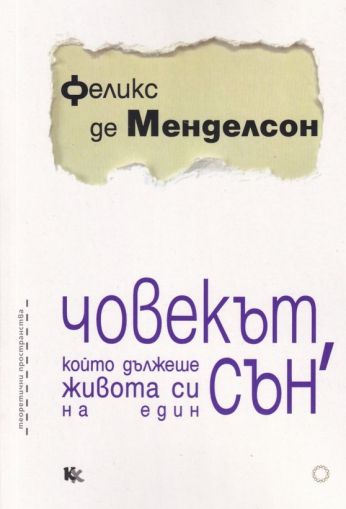 Човекът, който дължеше живота си на един сън