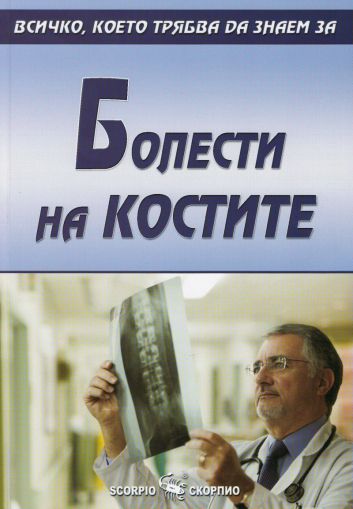 Всичко, което трябва да знаем за: Болести по костите