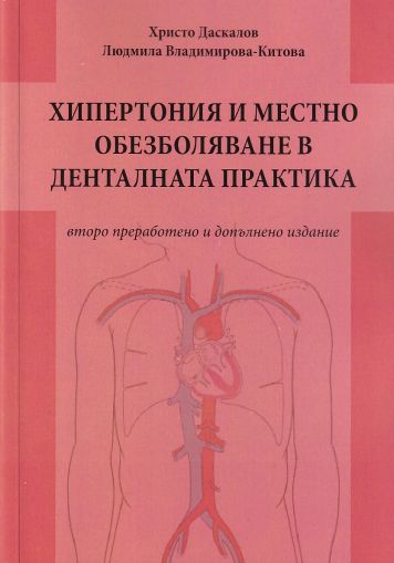 Хипертония и местно обезболяване в денталната практика 2019