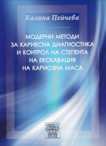 Модерни методи за кариесна диагностика и контрол на степента на екскавация на кариозна маса