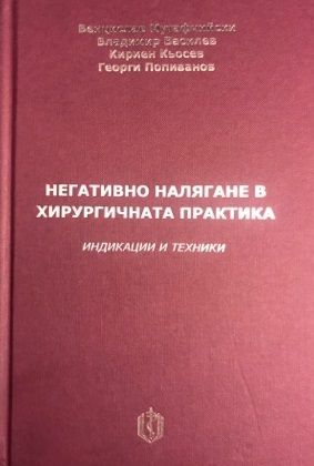 Негативно налягане в хирургичната практика