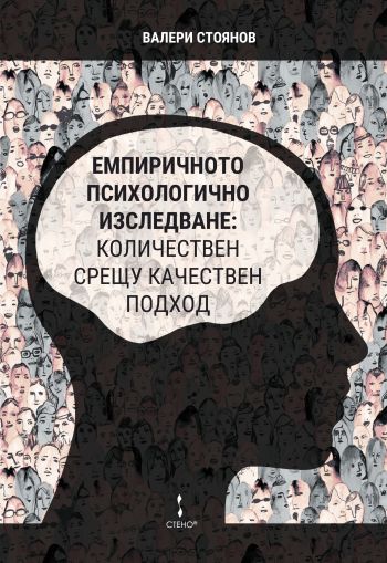 Емпиричното психологично изследване: количествен срещу качествен подход