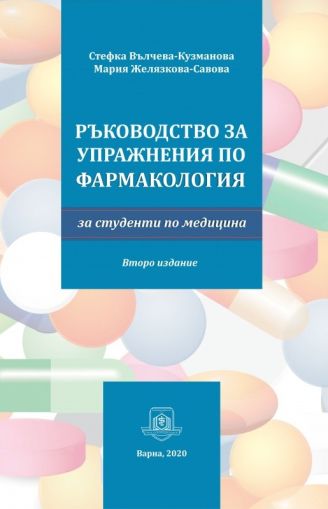 Ръководство за упражнения по фармакология за студенти по медицина