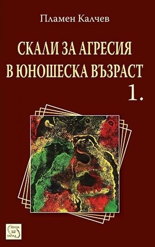 Скали за агресия в юношеска възраст - част 1