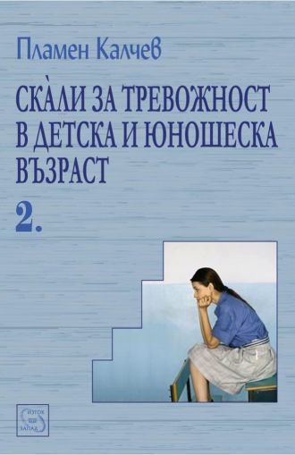 Скали за тревожност в детска и юношеска възраст - част 2