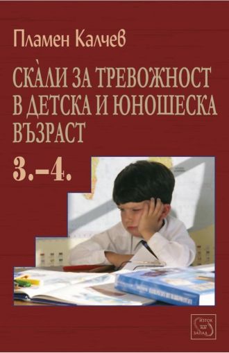 Скали за тревожност в детска и юношеска възраст - част 3. - 4.