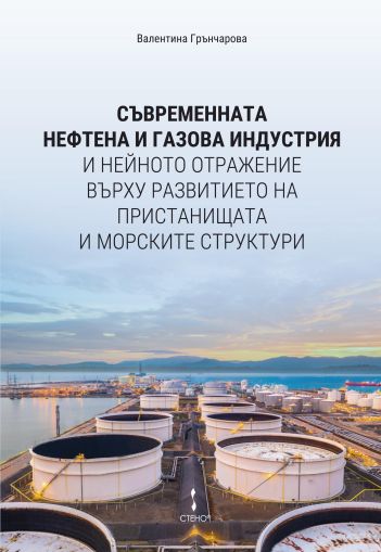 Съвременната нефтена и газова индустрия