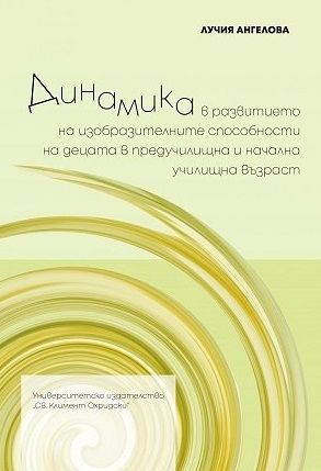 Динамика в развитието на изобразителните способности на децата в предучилищна и начална училищна възраст