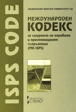 Международен кодекс за сигурност на корабите и пристанищните съоръжения (МК ISPS)