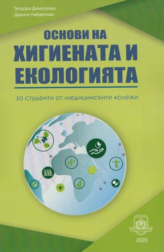 Основи на хигиената и екологията за студенти от медицинските колежи