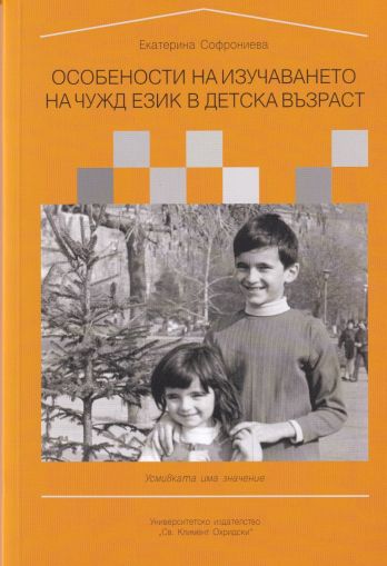 Особености на изучаването на чужд език в детска възраст