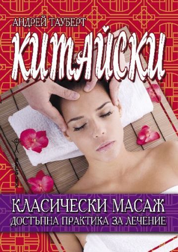 Китайски класически масаж. Достъпна практика за лечение